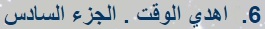 اهدي الوقت - Google Chrome.jpg
